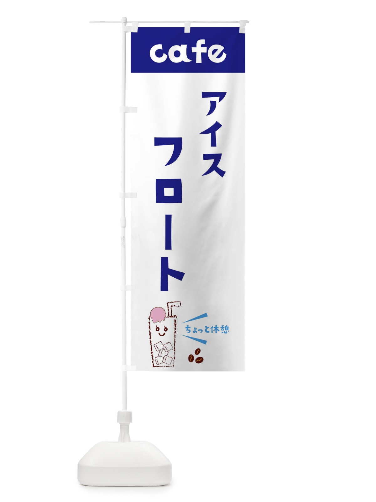 のぼり アイスフロート のぼり旗 ER0U(デザイン【A】)