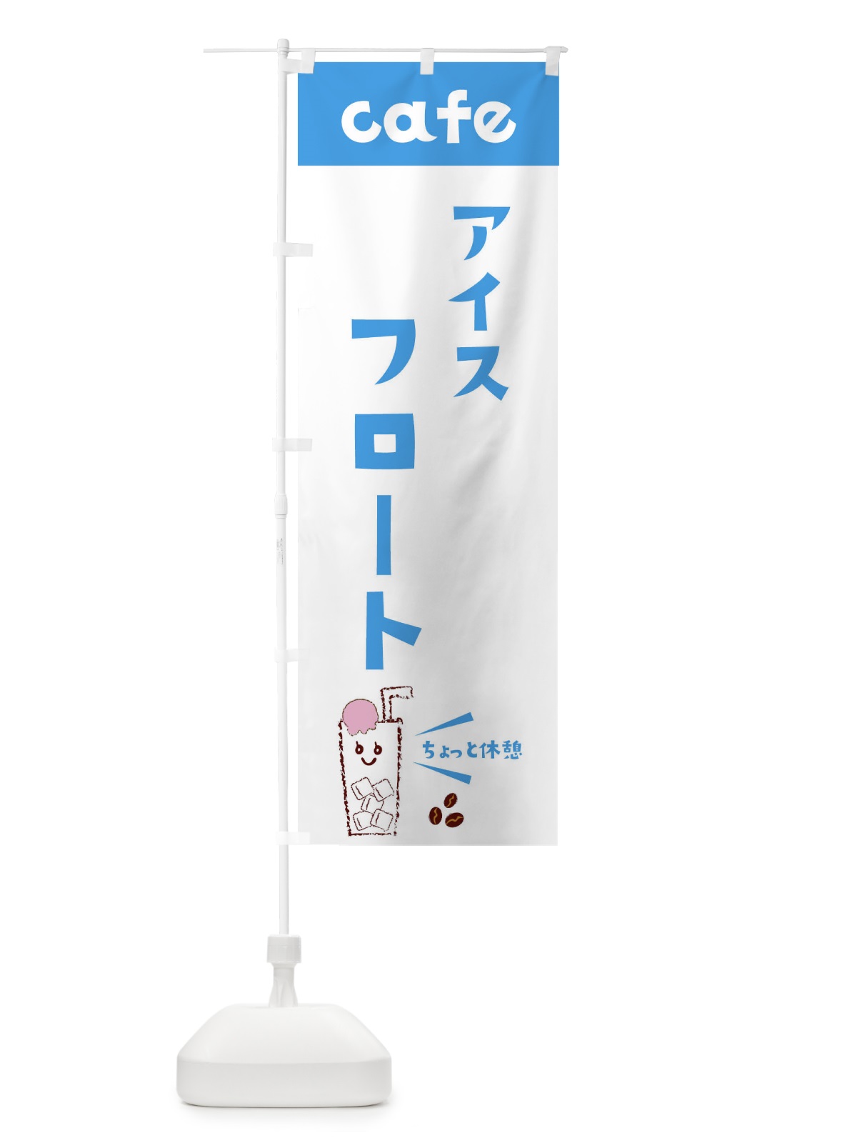 のぼり アイスフロート のぼり旗 ER0U(デザイン【B】)