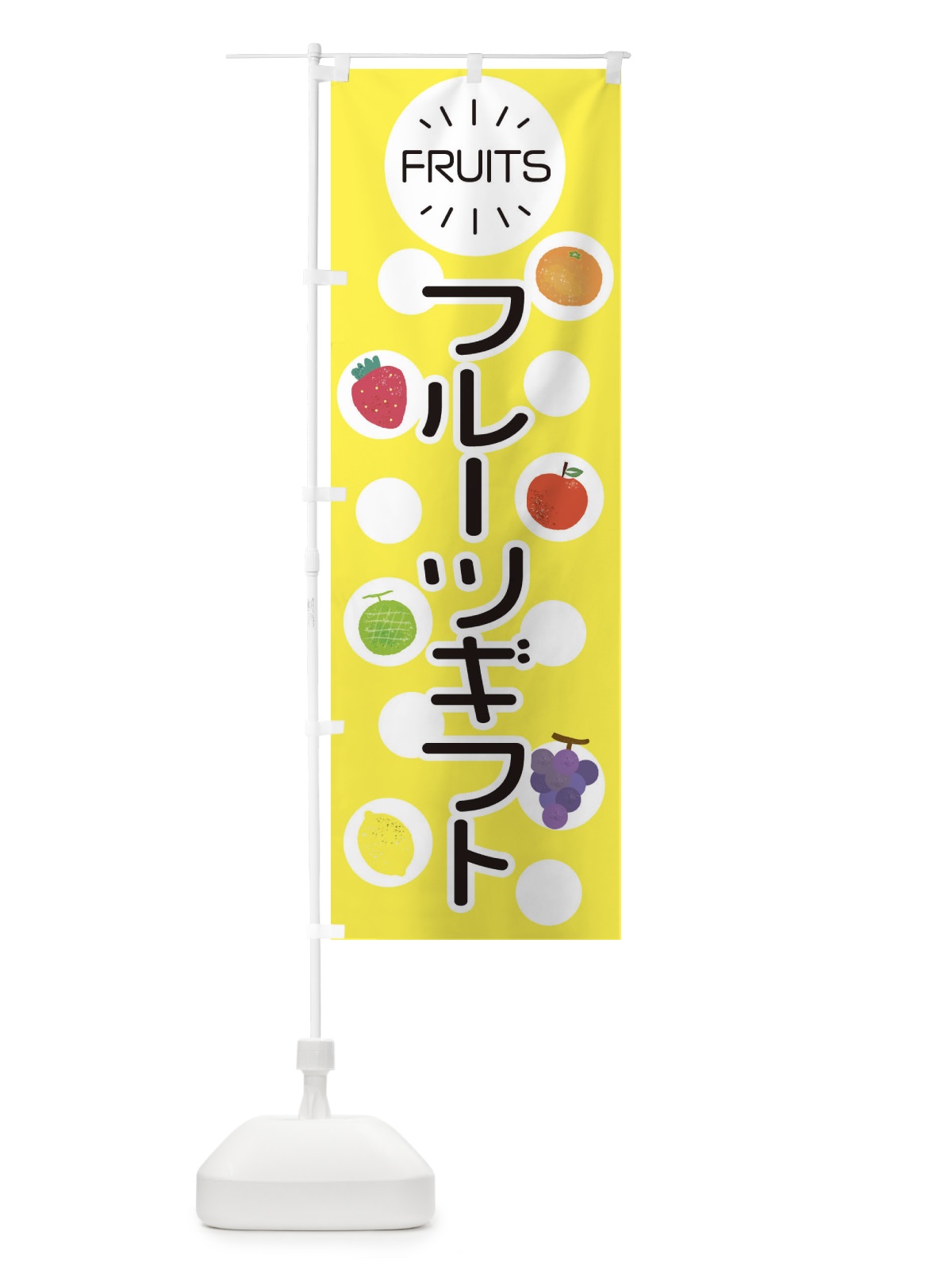 のぼり フルーツギフト のぼり旗 ER0W(デザイン【A】)