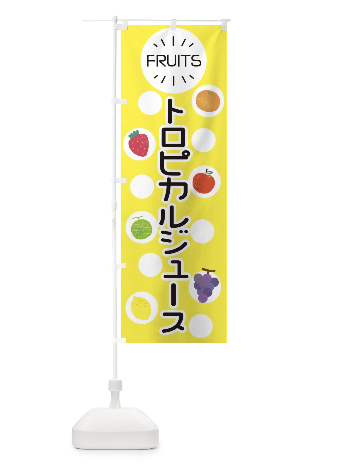 のぼり トロピカルジュース のぼり旗 ER0X(デザイン【A】)