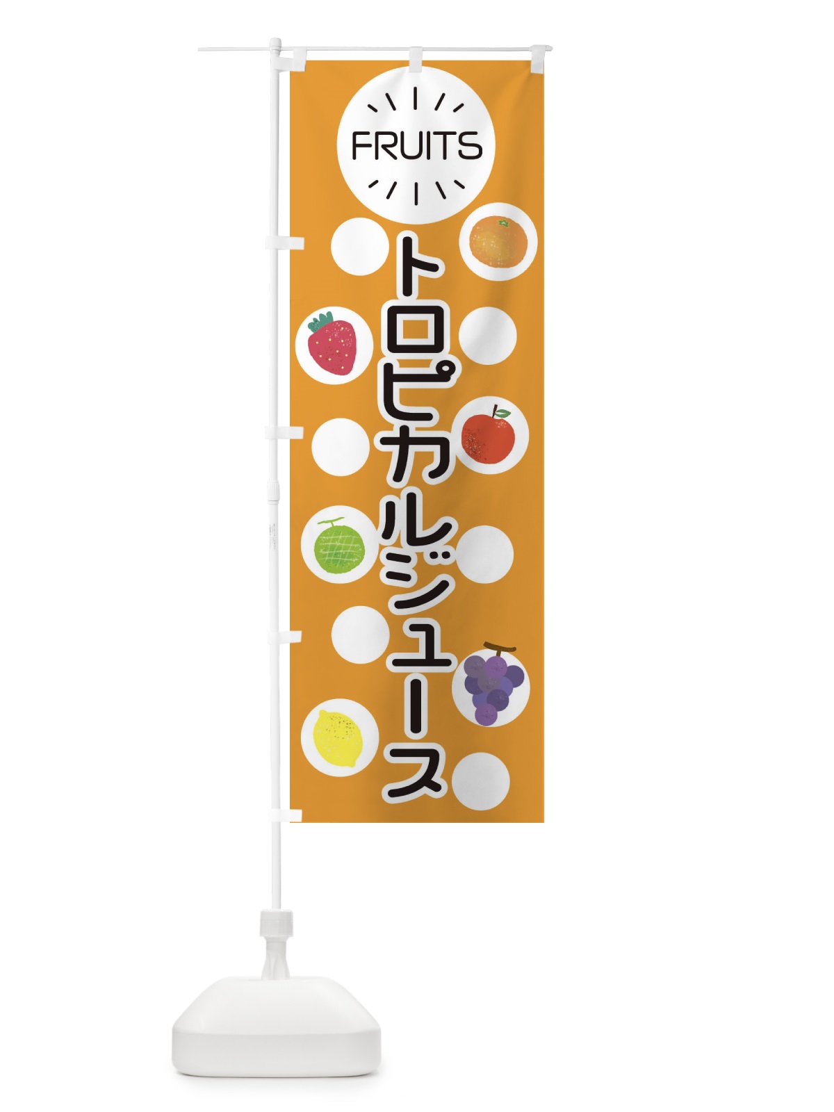 のぼり トロピカルジュース のぼり旗 ER0X(デザイン【B】)