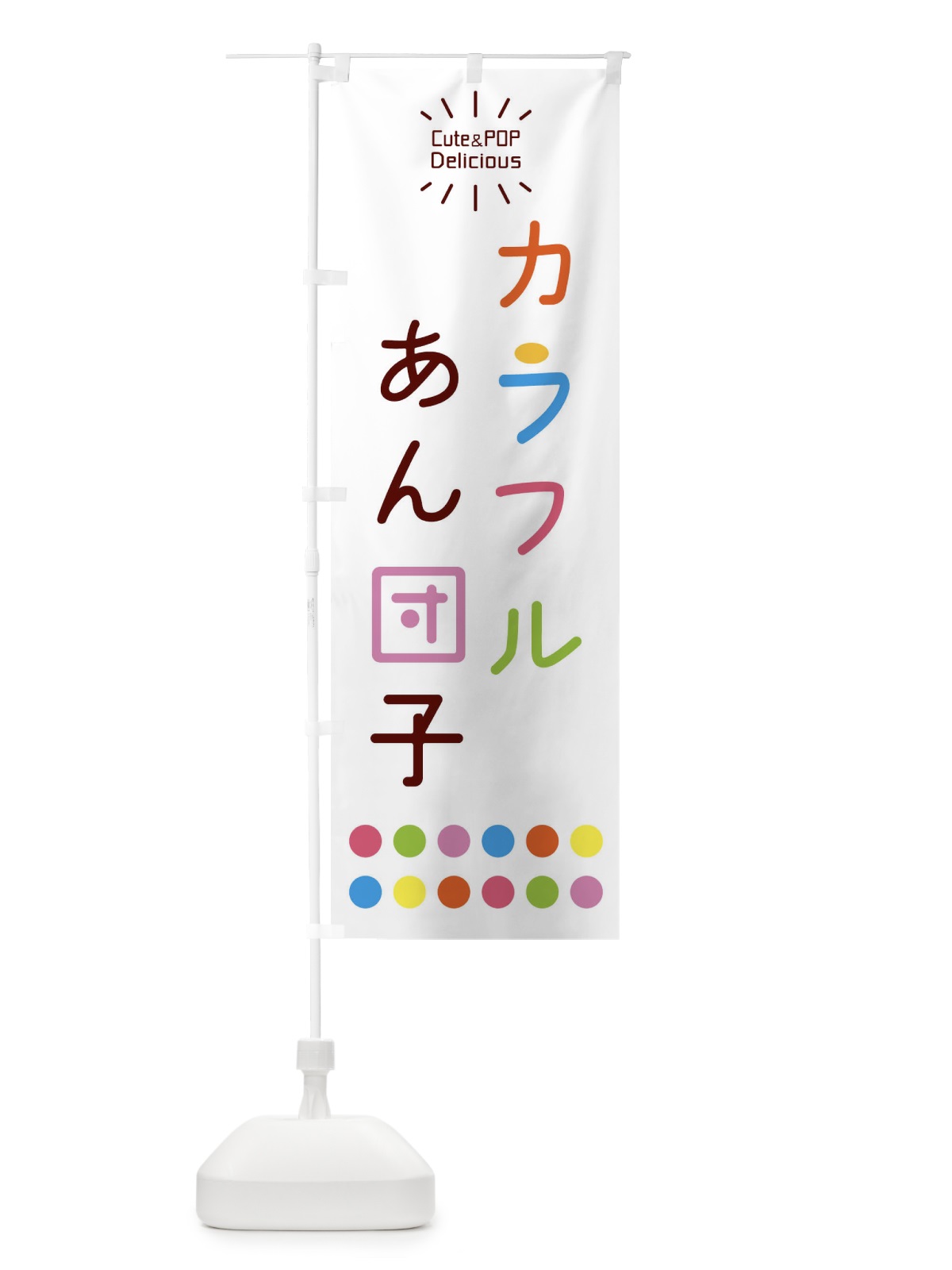 のぼり カラフルあん団子 のぼり旗 ER10(デザイン【A】)