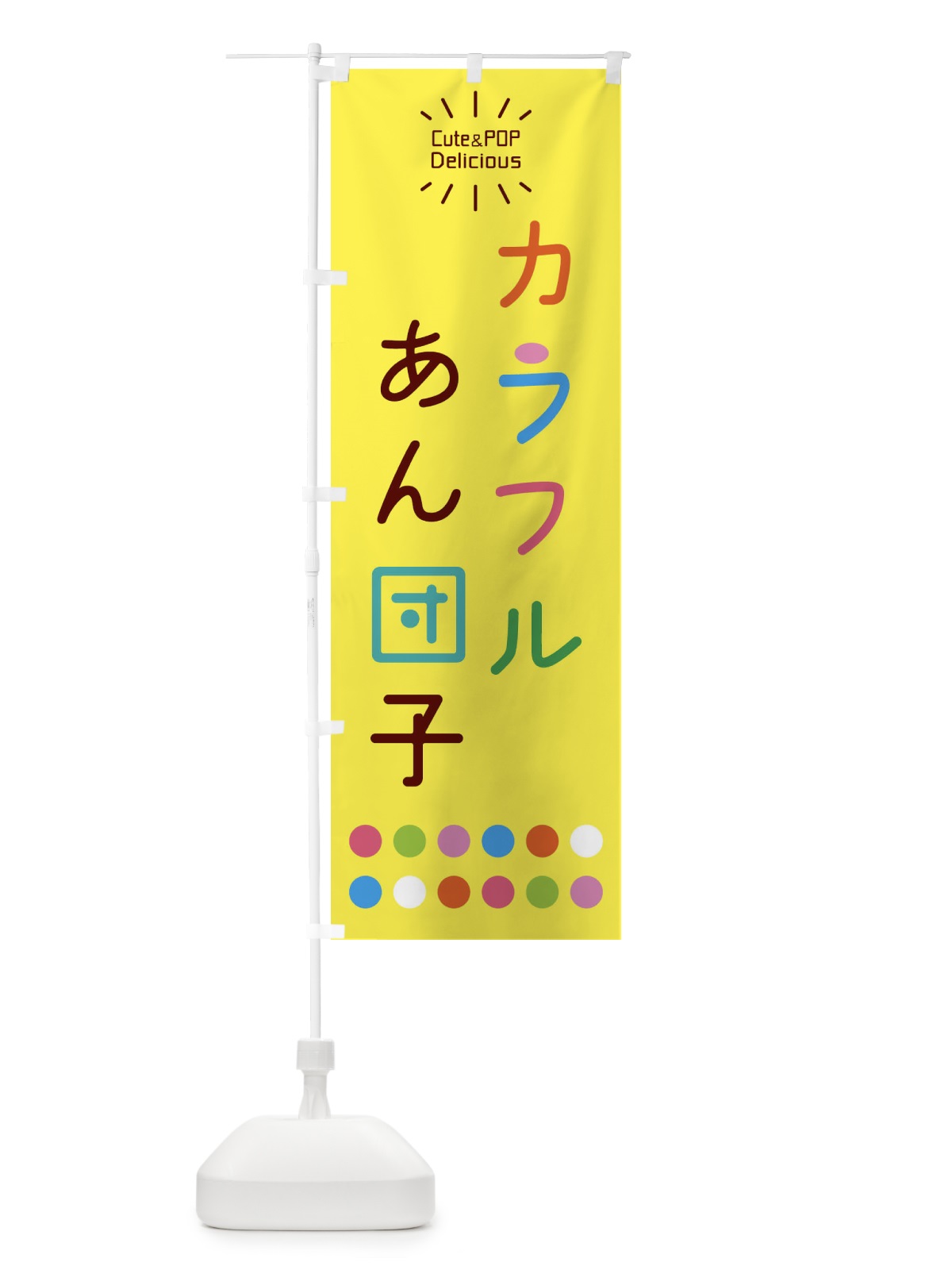 のぼり カラフルあん団子 のぼり旗 ER10(デザイン【B】)