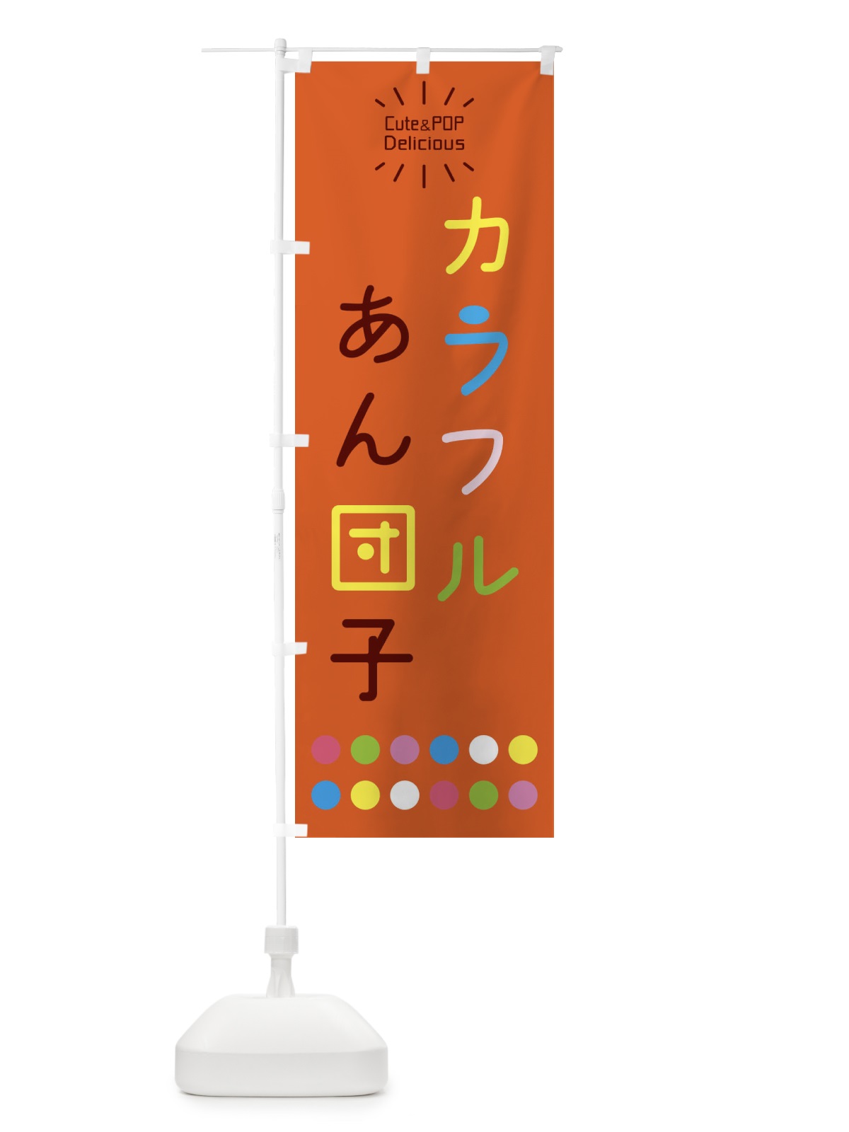 のぼり カラフルあん団子 のぼり旗 ER10(デザイン【C】)