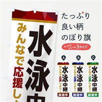 のぼり 水泳中継放送中・スポーツ観戦・パブリックビューイング のぼり旗 ER12