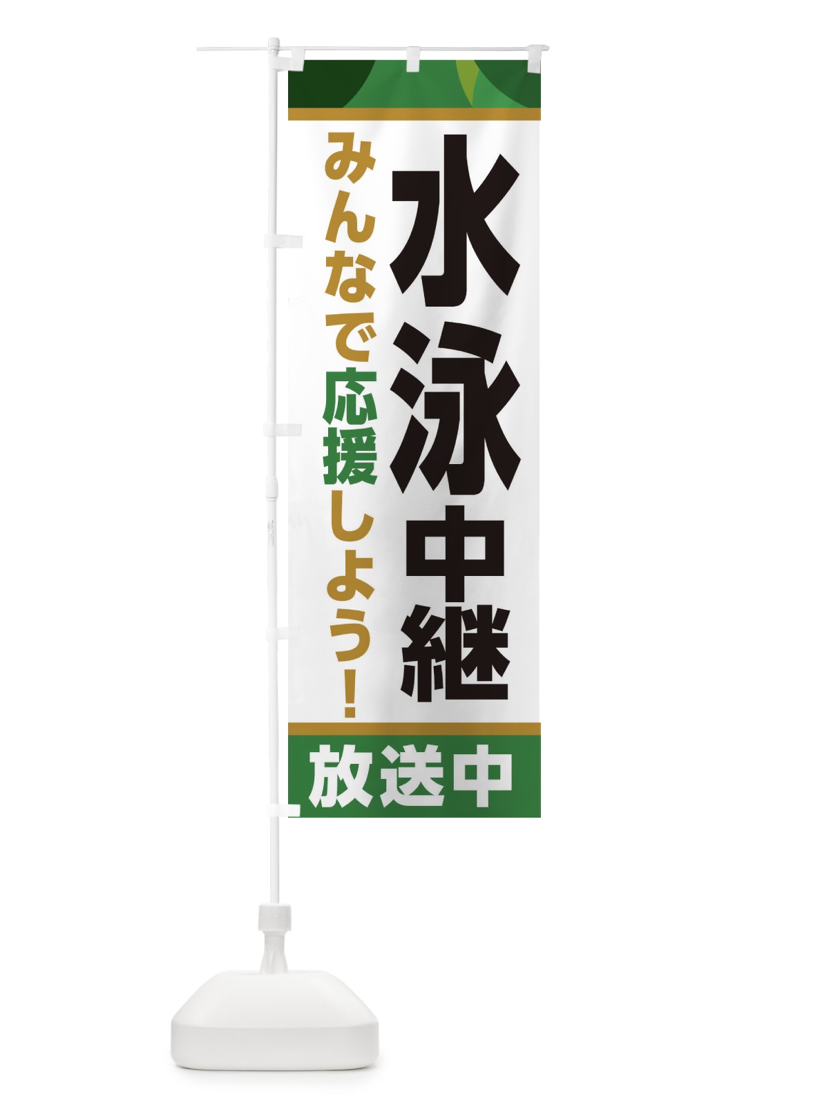 のぼり 水泳中継放送中・スポーツ観戦・パブリックビューイング のぼり旗 ER12(デザイン【C】)