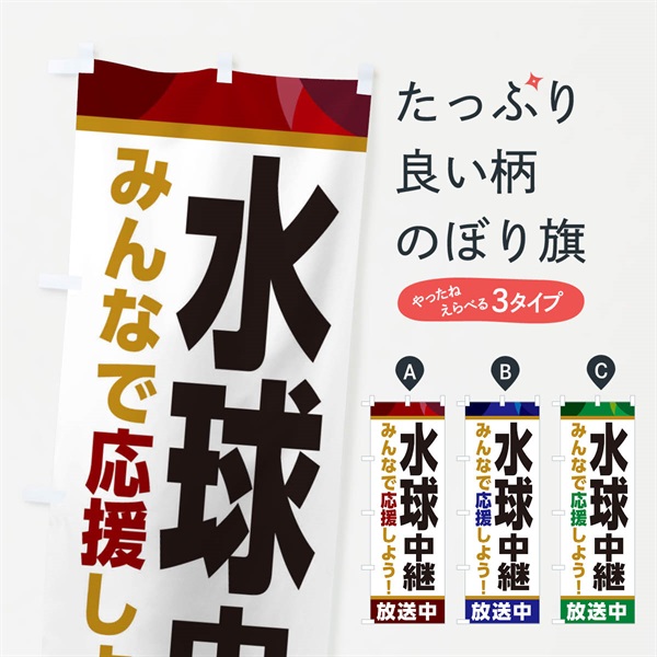 のぼり 水球中継放送中・スポーツ観戦・パブリックビューイング のぼり旗 ER13