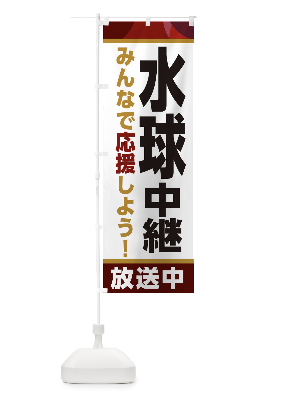 のぼり 水球中継放送中・スポーツ観戦・パブリックビューイング のぼり旗 ER13(デザイン【A】)