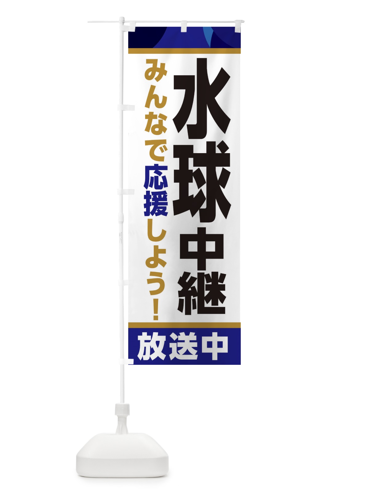 のぼり 水球中継放送中・スポーツ観戦・パブリックビューイング のぼり旗 ER13(デザイン【B】)