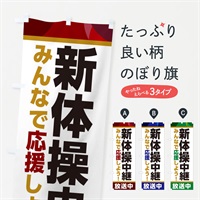 のぼり 新体操中継放送中・スポーツ観戦・パブリックビューイング のぼり旗 ER15