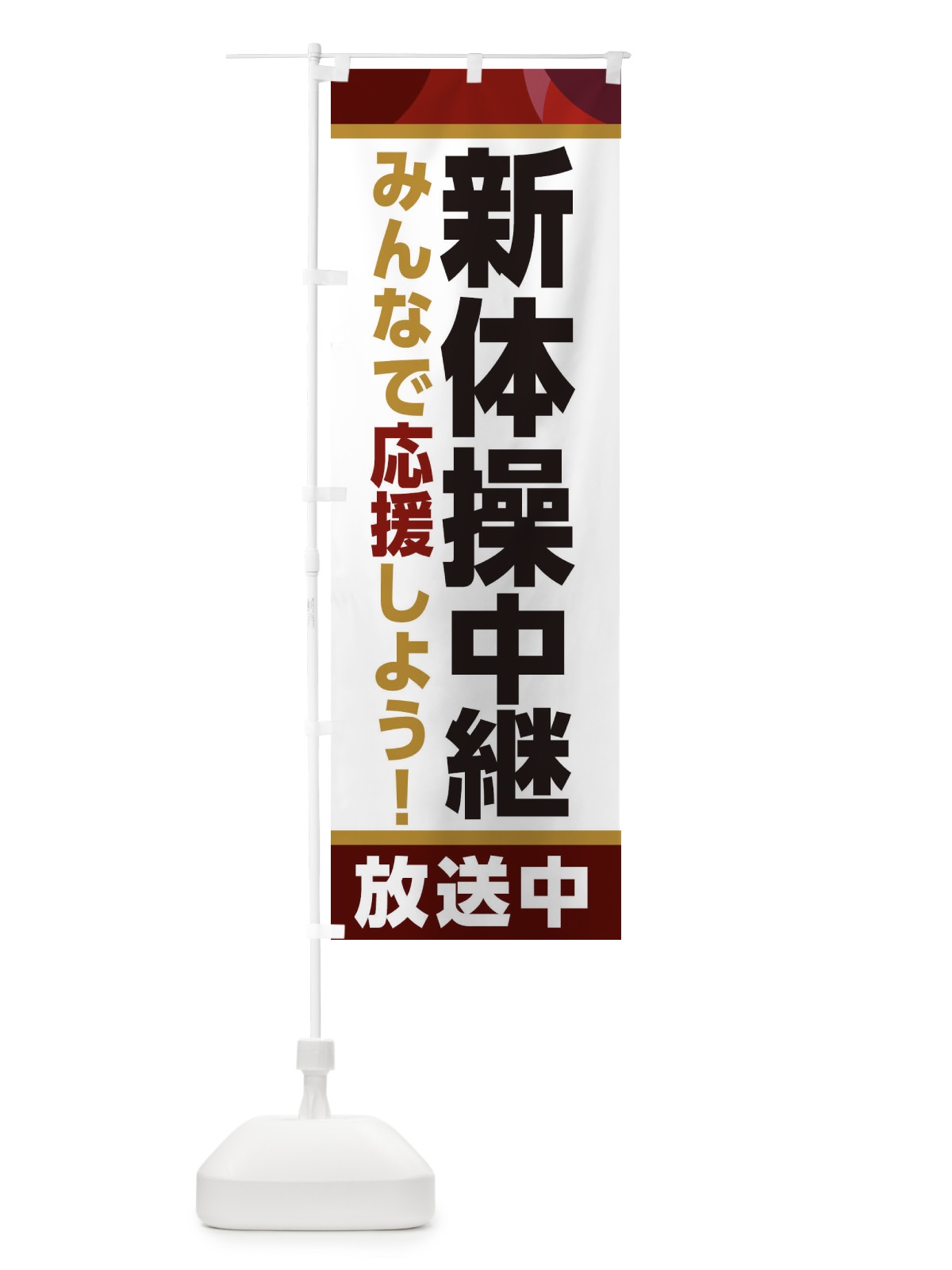 のぼり 新体操中継放送中・スポーツ観戦・パブリックビューイング のぼり旗 ER15(デザイン【A】)