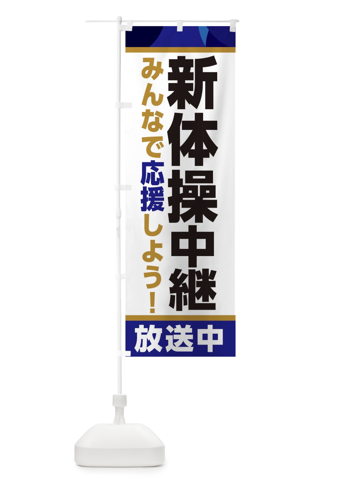 のぼり 新体操中継放送中・スポーツ観戦・パブリックビューイング のぼり旗 ER15(デザイン【B】)