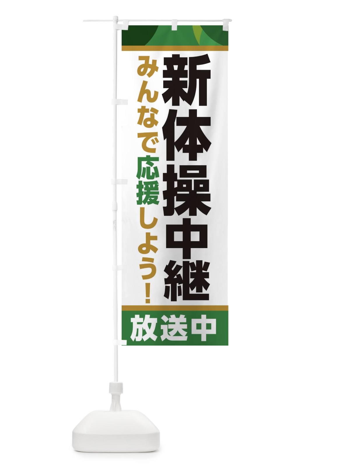 のぼり 新体操中継放送中・スポーツ観戦・パブリックビューイング のぼり旗 ER15(デザイン【C】)