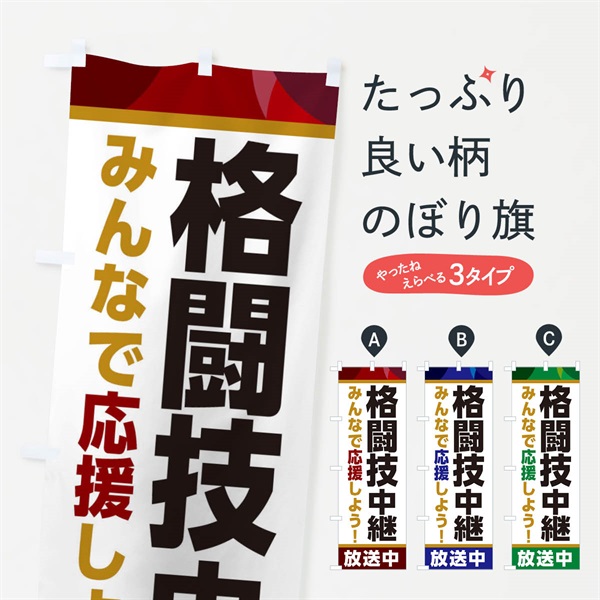 のぼり 格闘技中継放送中・スポーツ観戦・パブリックビューイング のぼり旗 ER16