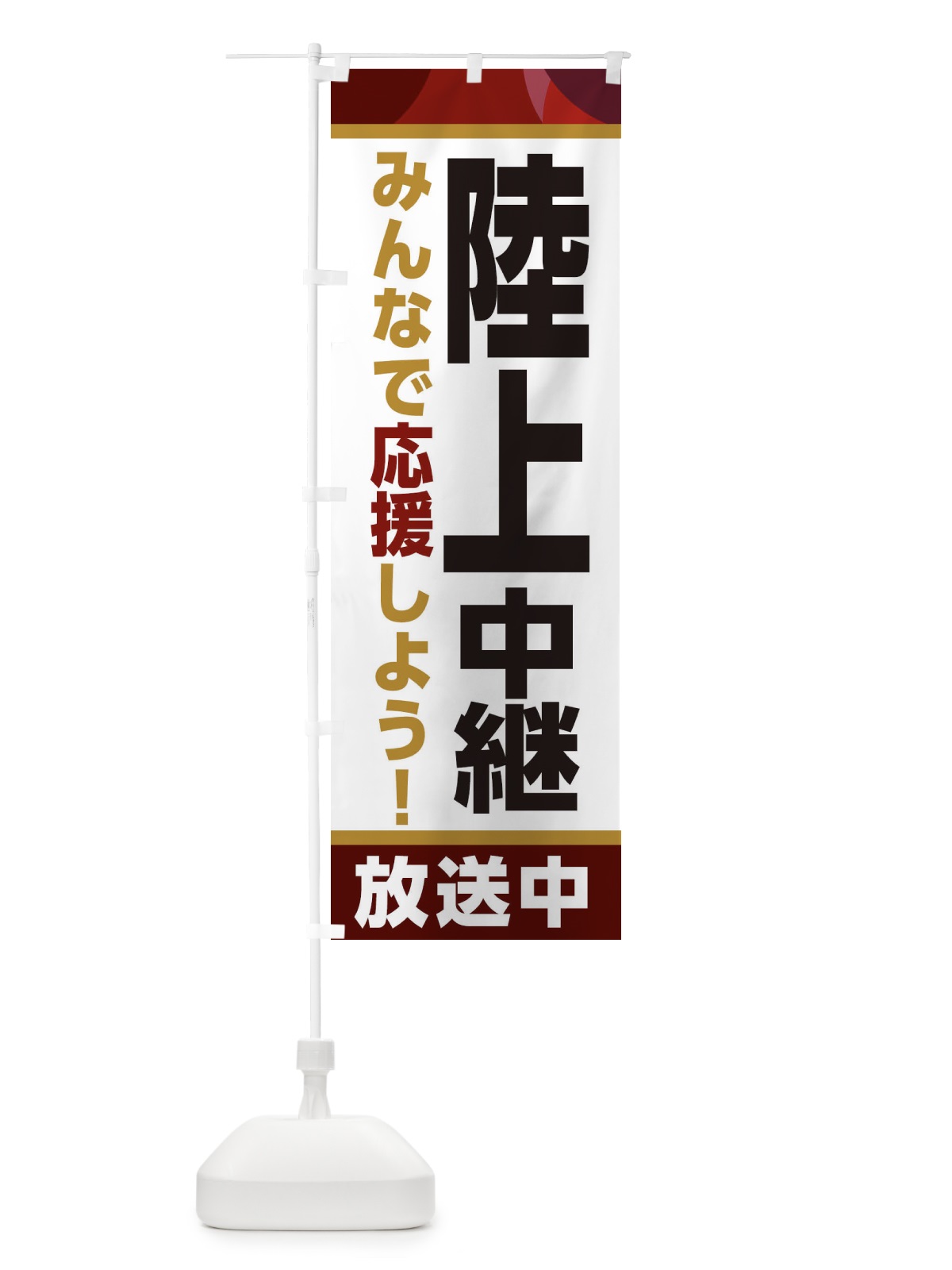 のぼり 陸上中継放送中・スポーツ観戦・パブリックビューイング のぼり旗 ER17(デザイン【A】)