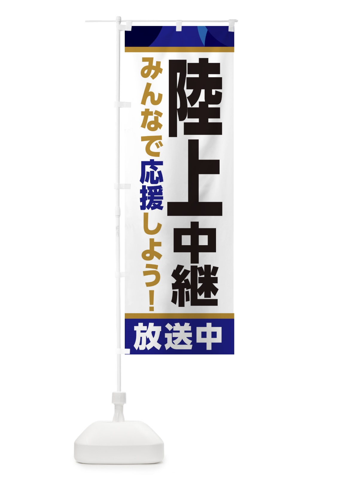のぼり 陸上中継放送中・スポーツ観戦・パブリックビューイング のぼり旗 ER17(デザイン【B】)