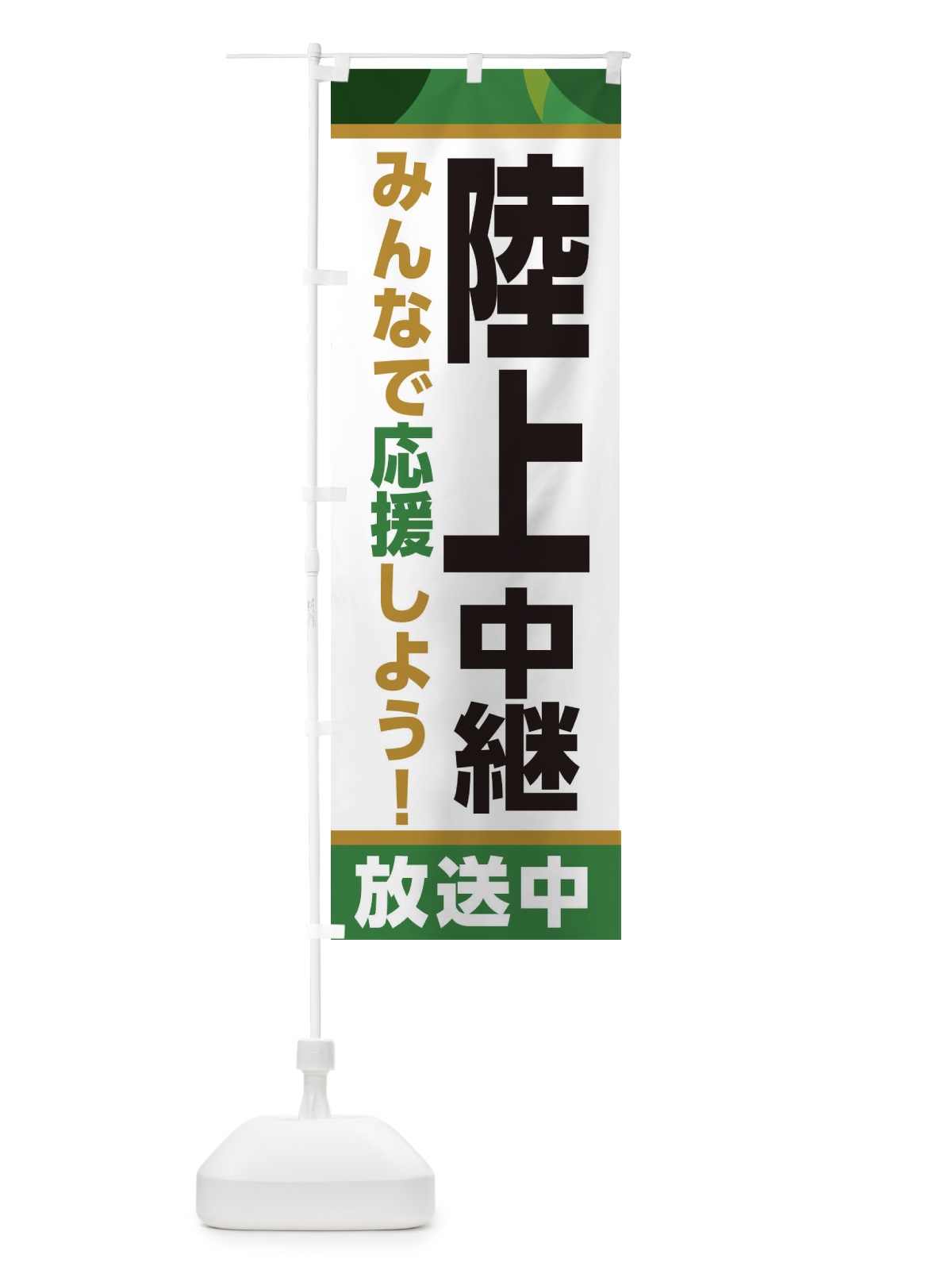 のぼり 陸上中継放送中・スポーツ観戦・パブリックビューイング のぼり旗 ER17(デザイン【C】)