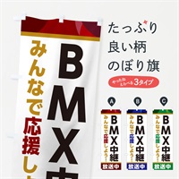 のぼり BMX中継放送中・スポーツ観戦・パブリックビューイング のぼり旗 ER18