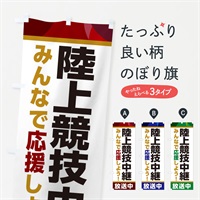 のぼり 陸上競技中継放送中・スポーツ観戦・パブリックビューイング のぼり旗 ER19