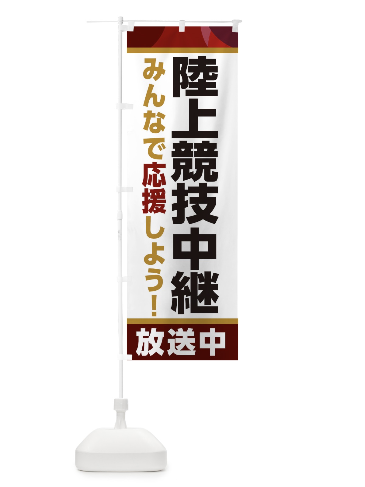 のぼり 陸上競技中継放送中・スポーツ観戦・パブリックビューイング のぼり旗 ER19(デザイン【A】)