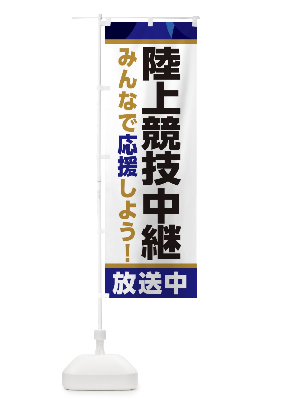 のぼり 陸上競技中継放送中・スポーツ観戦・パブリックビューイング のぼり旗 ER19(デザイン【B】)