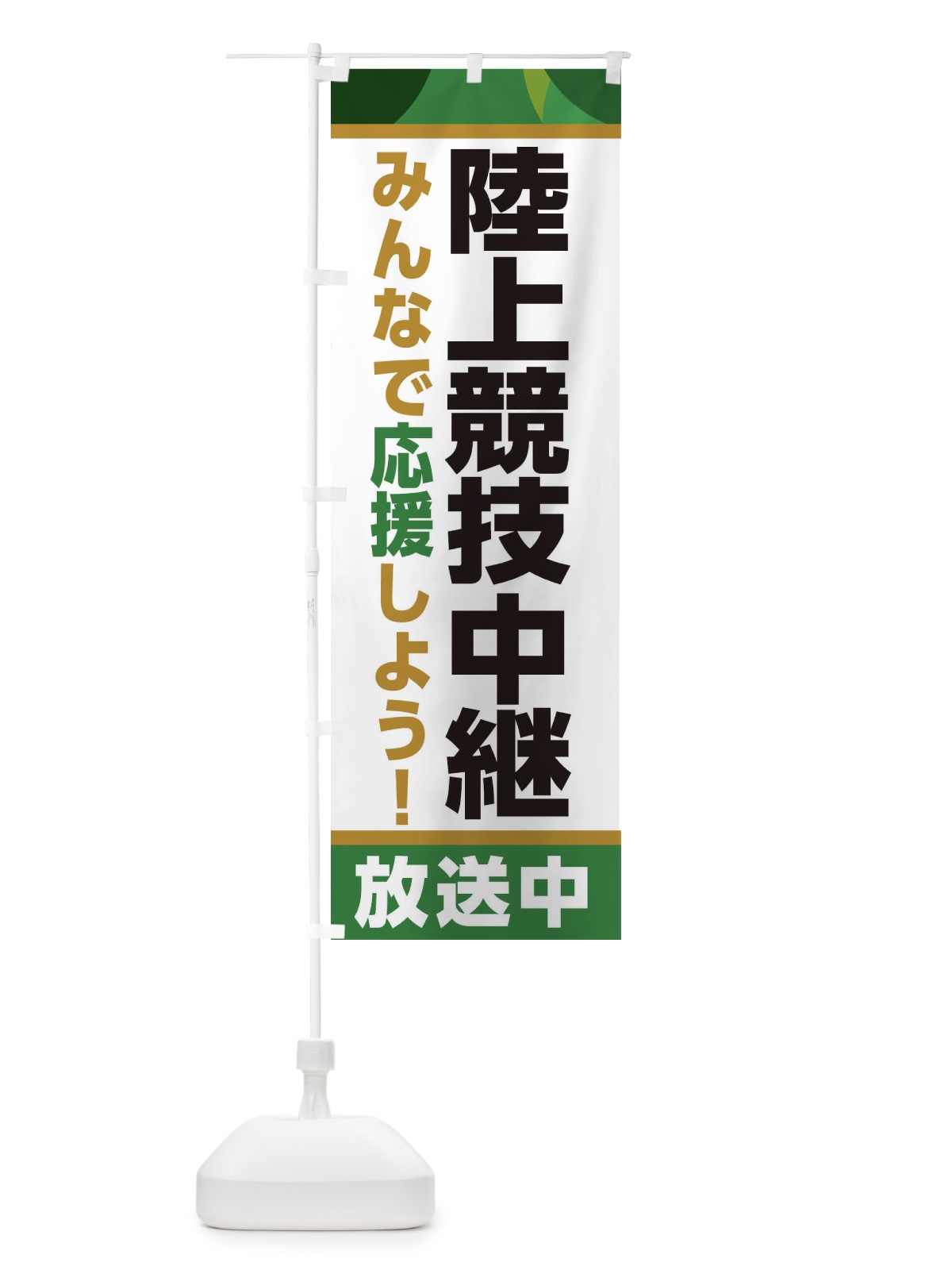 のぼり 陸上競技中継放送中・スポーツ観戦・パブリックビューイング のぼり旗 ER19(デザイン【C】)