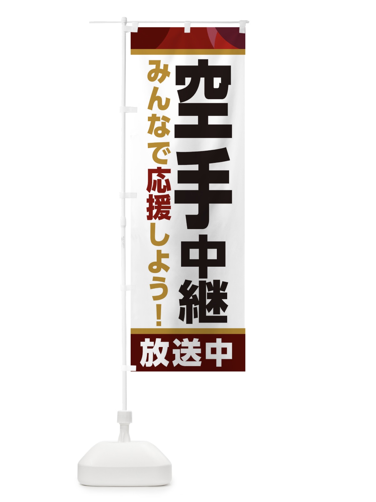 のぼり 空手中継放送中・スポーツ観戦・パブリックビューイング のぼり旗 ER1A(デザイン【A】)
