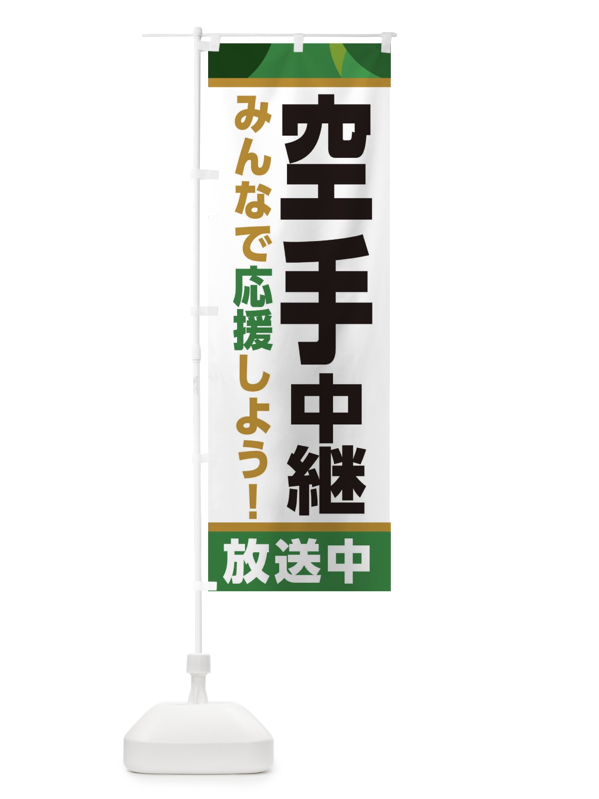 のぼり 空手中継放送中・スポーツ観戦・パブリックビューイング のぼり旗 ER1A(デザイン【C】)