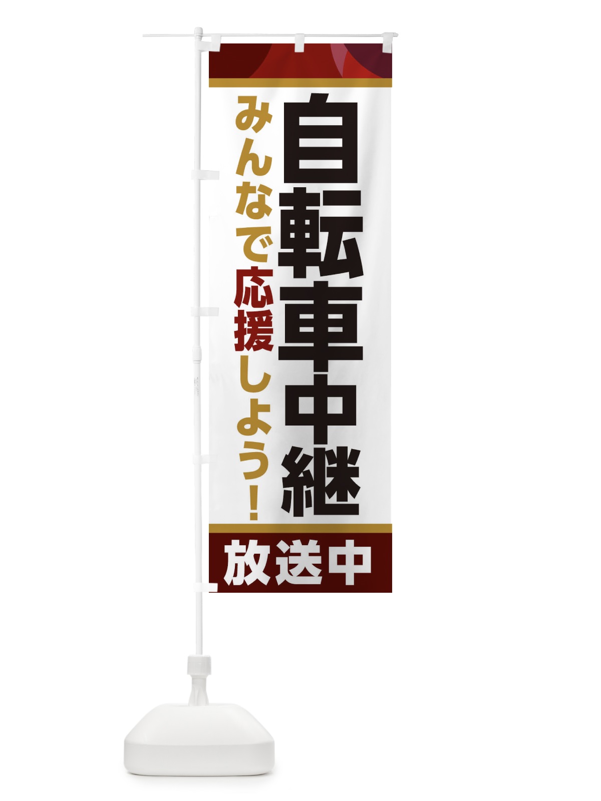 のぼり 自転車中継放送中・スポーツ観戦・パブリックビューイング のぼり旗 ER1C(デザイン【A】)