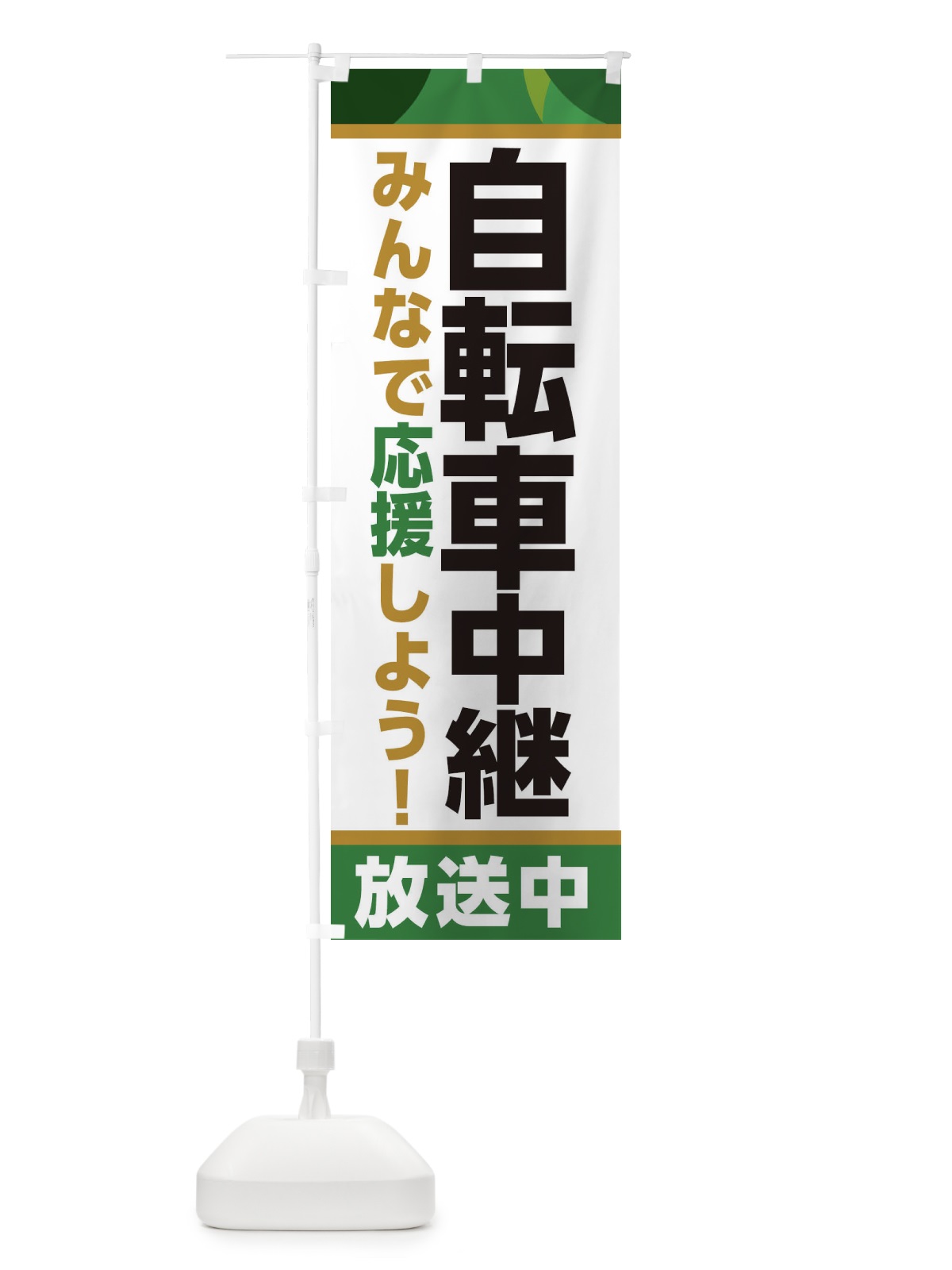 のぼり 自転車中継放送中・スポーツ観戦・パブリックビューイング のぼり旗 ER1C(デザイン【C】)