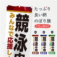 のぼり 競泳中継放送中・スポーツ観戦・パブリックビューイング のぼり旗 ER1E