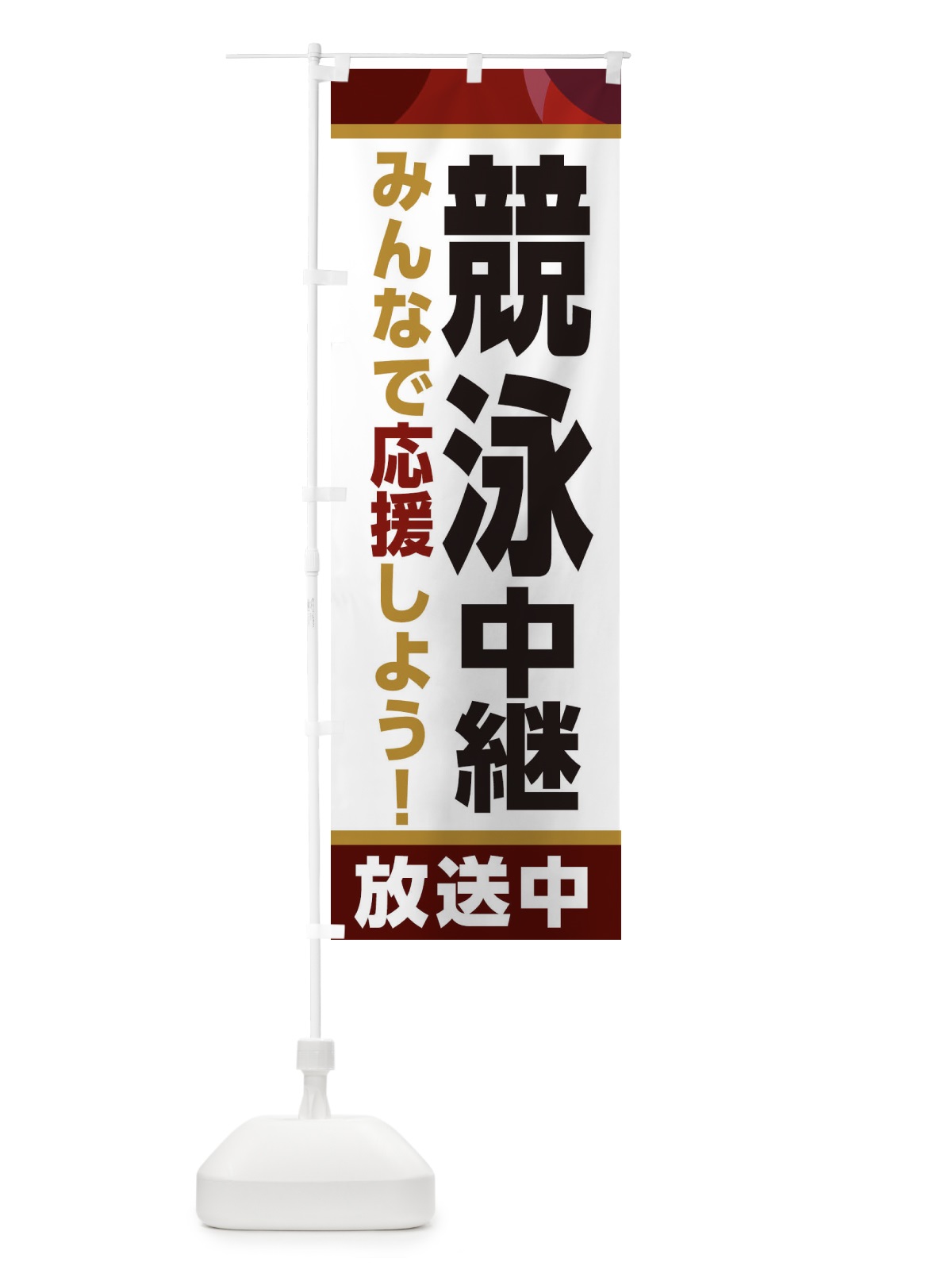 のぼり 競泳中継放送中・スポーツ観戦・パブリックビューイング のぼり旗 ER1E(デザイン【A】)
