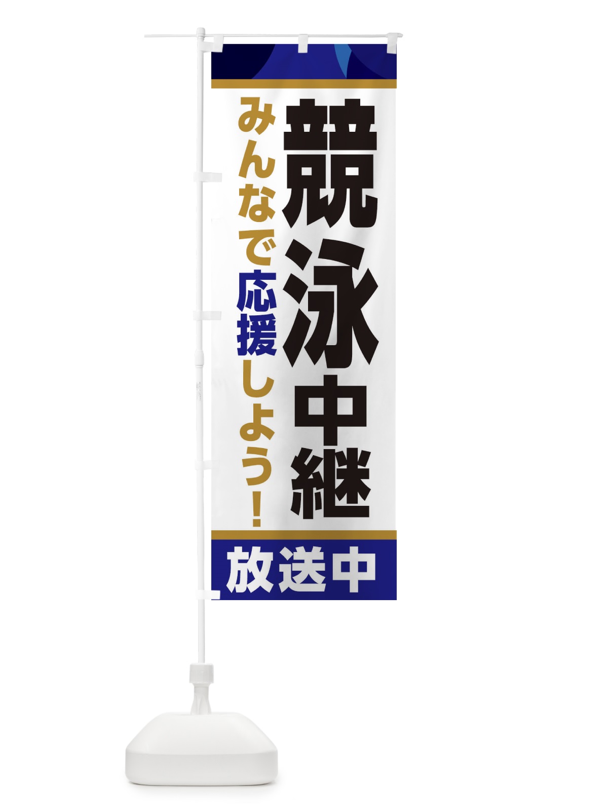 のぼり 競泳中継放送中・スポーツ観戦・パブリックビューイング のぼり旗 ER1E(デザイン【B】)