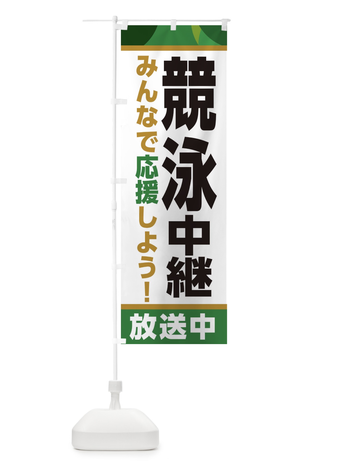 のぼり 競泳中継放送中・スポーツ観戦・パブリックビューイング のぼり旗 ER1E(デザイン【C】)