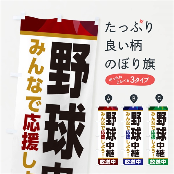 のぼり 野球中継放送中・スポーツ観戦・パブリックビューイング のぼり旗 ER1F