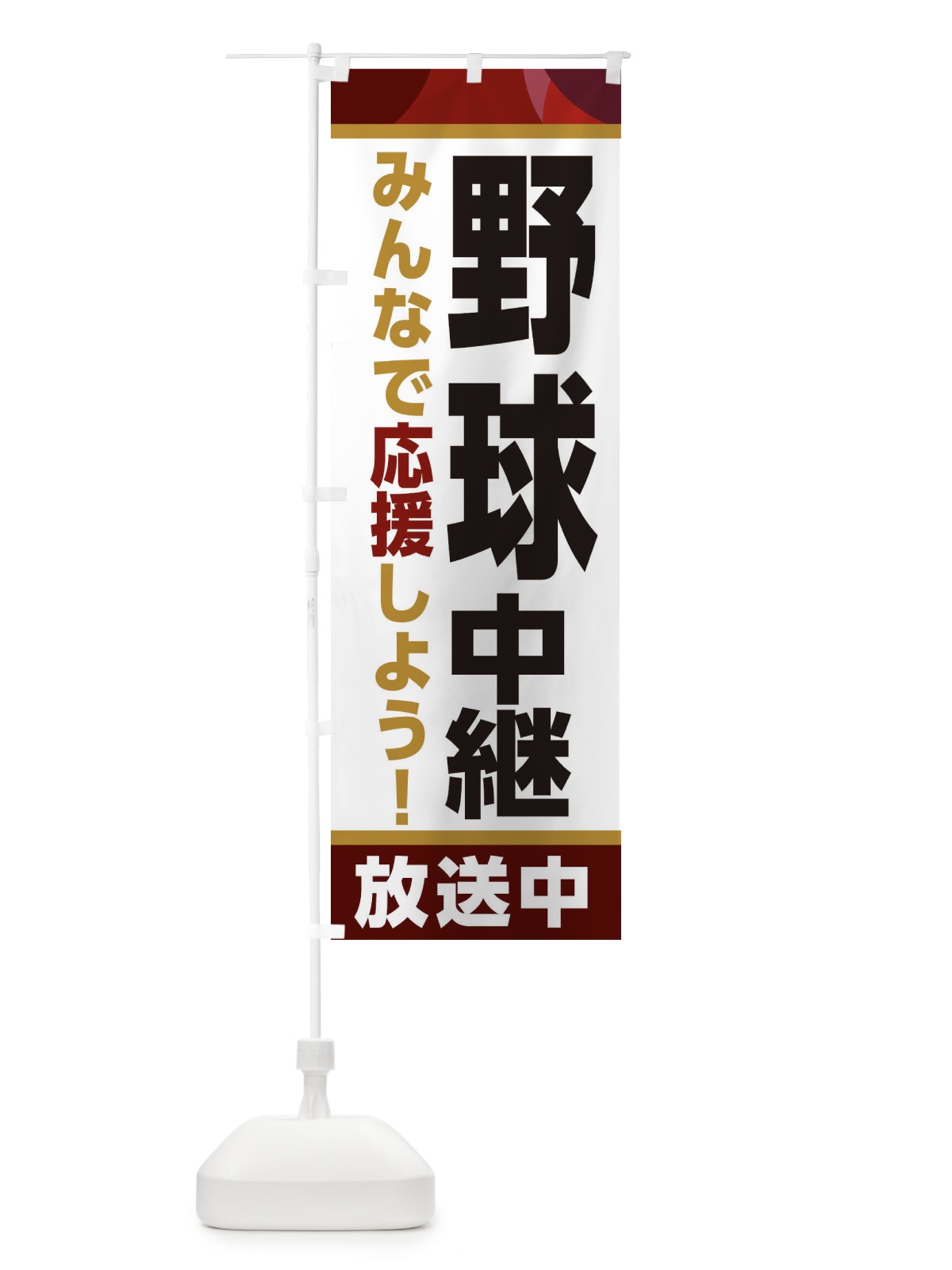 のぼり 野球中継放送中・スポーツ観戦・パブリックビューイング のぼり旗 ER1F(デザイン【A】)