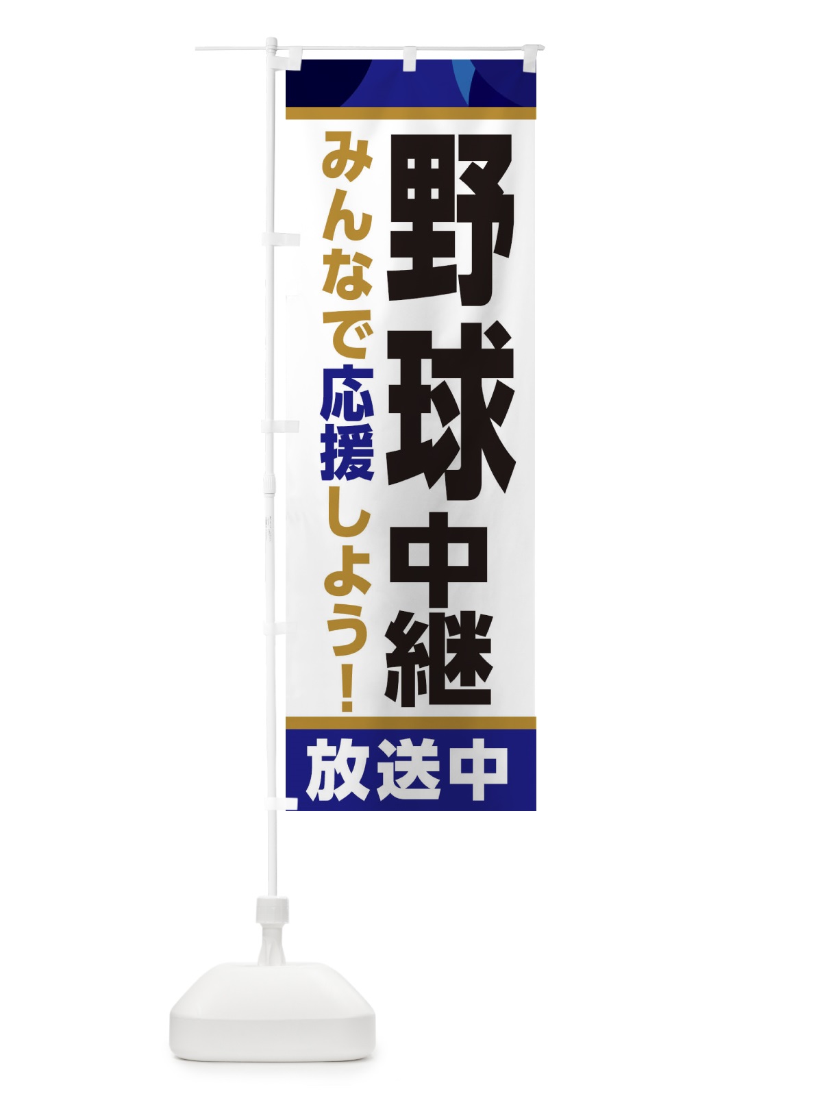 のぼり 野球中継放送中・スポーツ観戦・パブリックビューイング のぼり旗 ER1F(デザイン【B】)