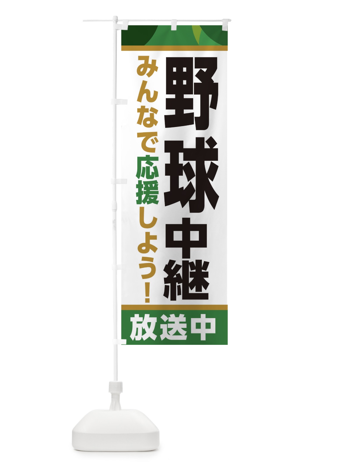 のぼり 野球中継放送中・スポーツ観戦・パブリックビューイング のぼり旗 ER1F(デザイン【C】)