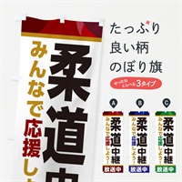 のぼり 柔道中継放送中・スポーツ観戦・パブリックビューイング のぼり旗 ER1G