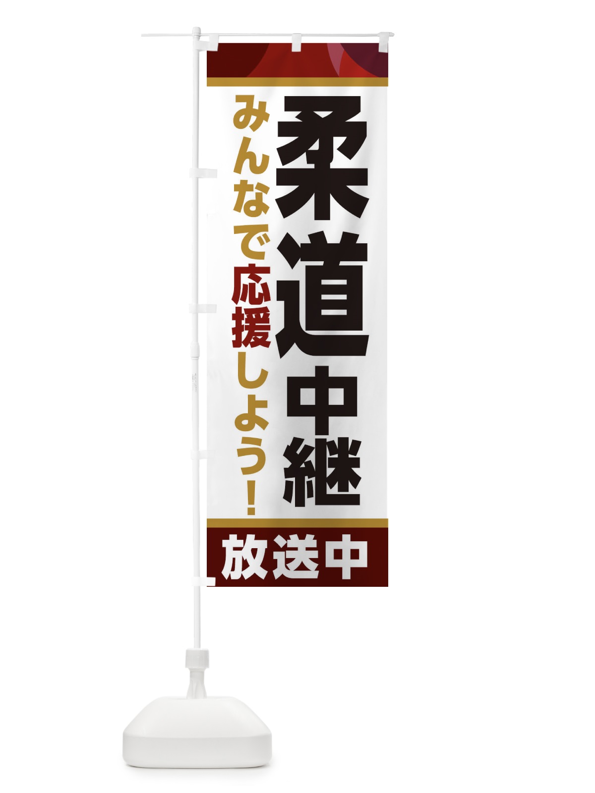 のぼり 柔道中継放送中・スポーツ観戦・パブリックビューイング のぼり旗 ER1G(デザイン【A】)