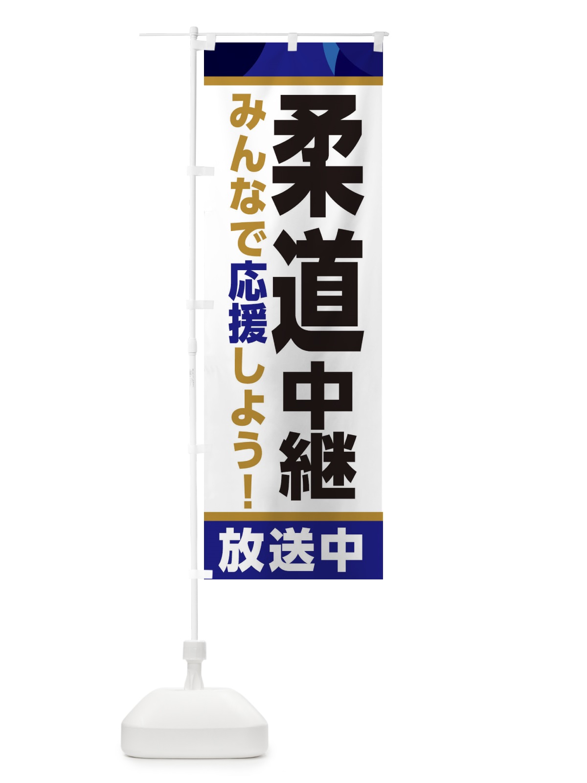 のぼり 柔道中継放送中・スポーツ観戦・パブリックビューイング のぼり旗 ER1G(デザイン【B】)