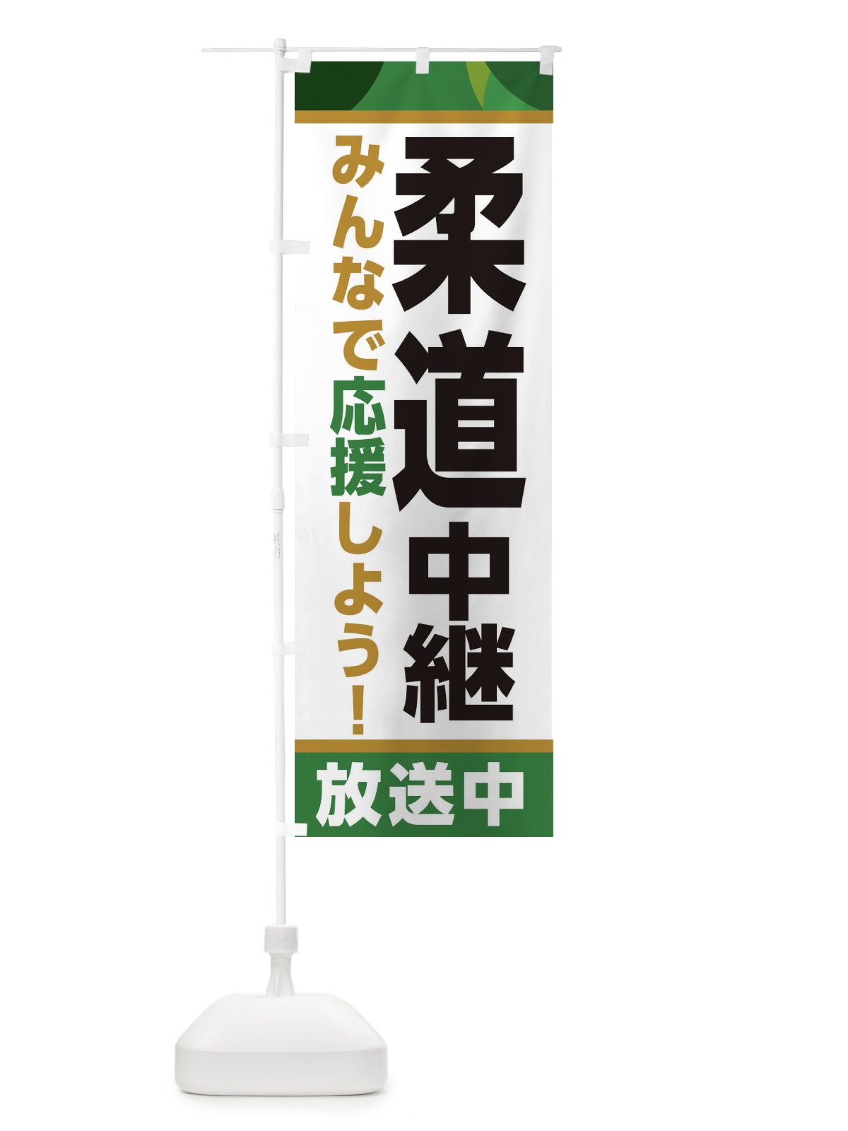 のぼり 柔道中継放送中・スポーツ観戦・パブリックビューイング のぼり旗 ER1G(デザイン【C】)