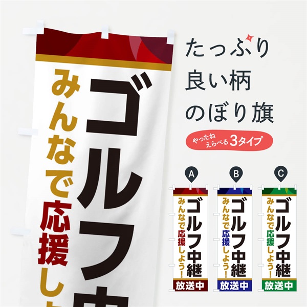 のぼり ゴルフ中継放送中・スポーツ観戦・パブリックビューイング のぼり旗 ER1H