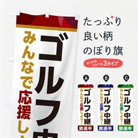 のぼり ゴルフ中継放送中・スポーツ観戦・パブリックビューイング のぼり旗 ER1H