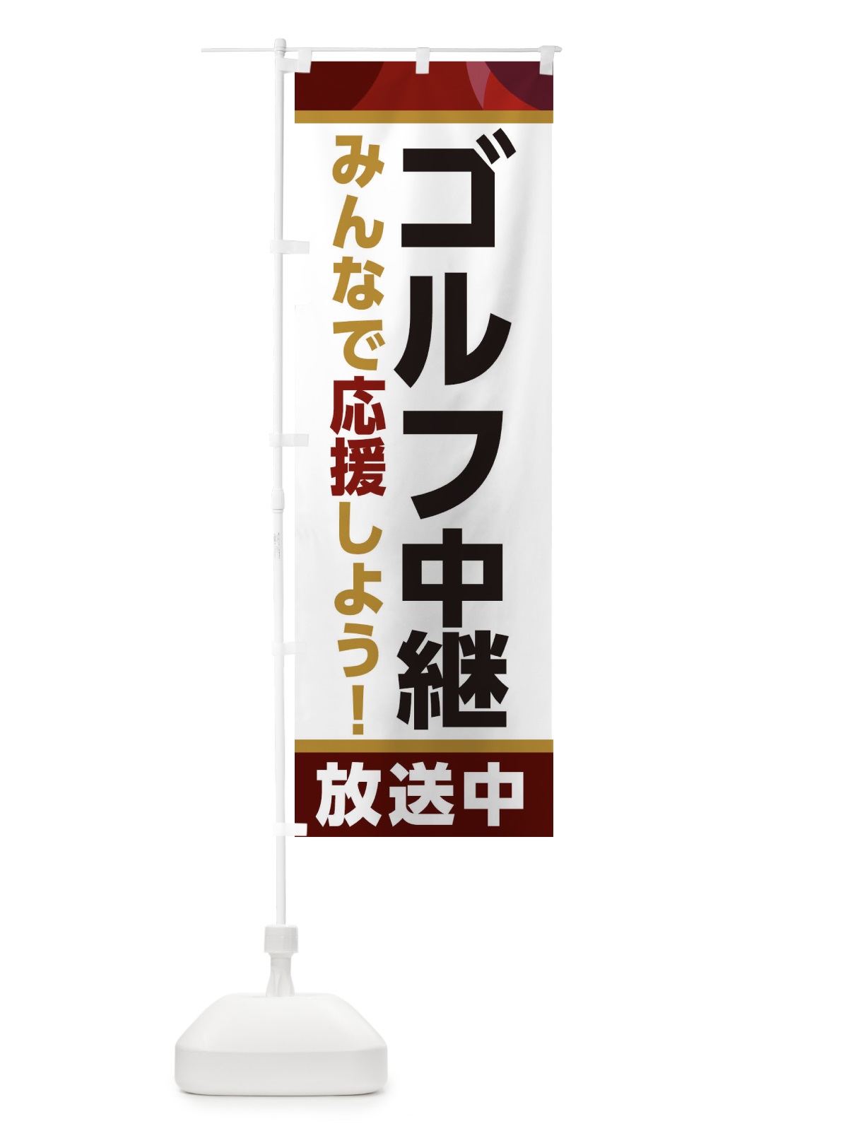 のぼり ゴルフ中継放送中・スポーツ観戦・パブリックビューイング のぼり旗 ER1H(デザイン【A】)