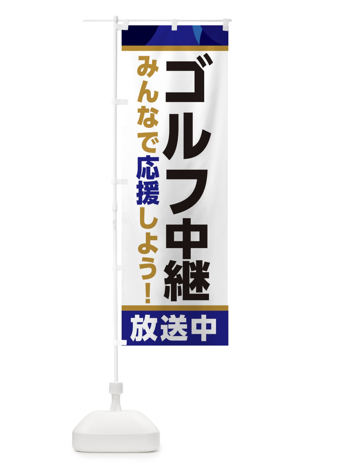 のぼり ゴルフ中継放送中・スポーツ観戦・パブリックビューイング のぼり旗 ER1H(デザイン【B】)