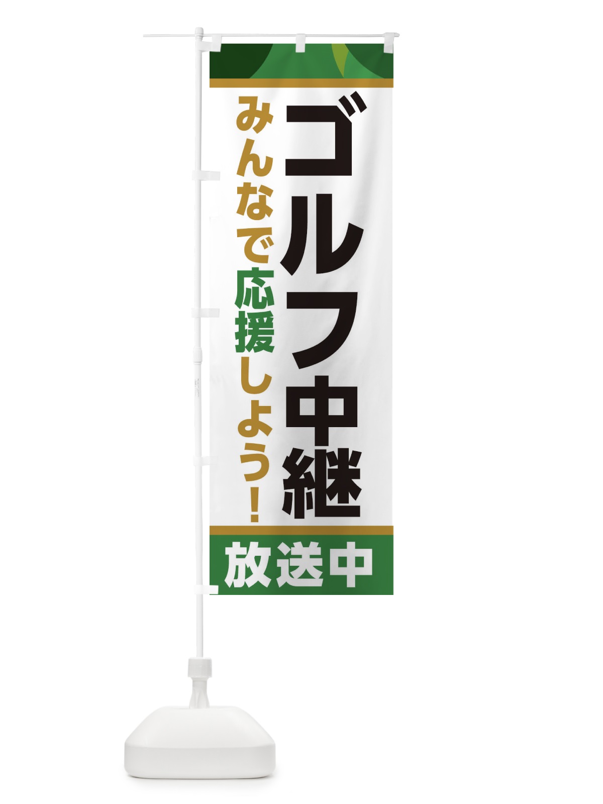 のぼり ゴルフ中継放送中・スポーツ観戦・パブリックビューイング のぼり旗 ER1H(デザイン【C】)