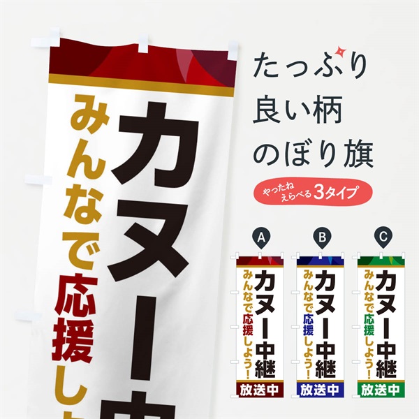 のぼり カヌー中継放送中・スポーツ観戦・パブリックビューイング のぼり旗 ER1J