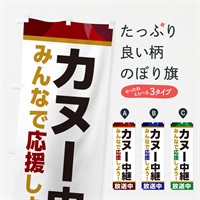 のぼり カヌー中継放送中・スポーツ観戦・パブリックビューイング のぼり旗 ER1J