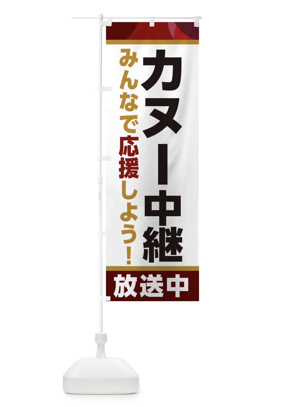 のぼり カヌー中継放送中・スポーツ観戦・パブリックビューイング のぼり旗 ER1J(デザイン【A】)